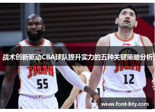 战术创新驱动CBA球队提升实力的五种关键策略分析