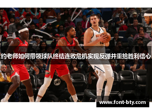 约老师如何带领球队终结连败危机实现反弹并重拾胜利信心