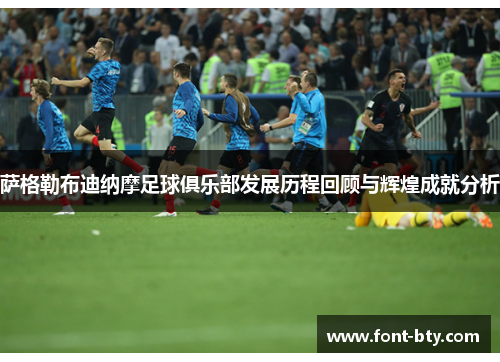 萨格勒布迪纳摩足球俱乐部发展历程回顾与辉煌成就分析