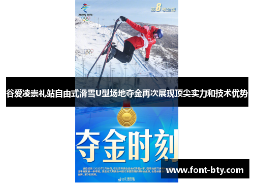 谷爱凌崇礼站自由式滑雪U型场地夺金再次展现顶尖实力和技术优势