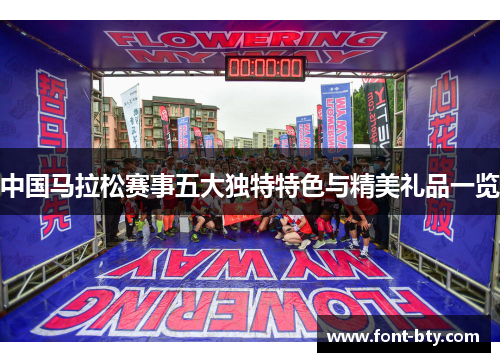 中国马拉松赛事五大独特特色与精美礼品一览