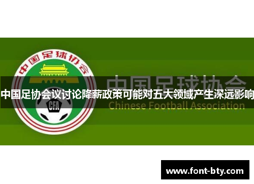 中国足协会议讨论降薪政策可能对五大领域产生深远影响