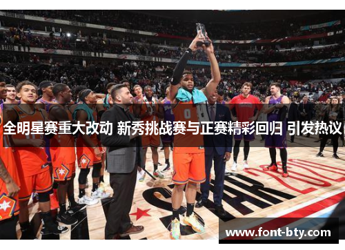 全明星赛重大改动 新秀挑战赛与正赛精彩回归 引发热议
