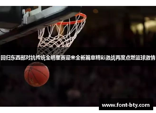 回归东西部对抗传统全明星赛迎来全新篇章精彩激战再度点燃篮球激情