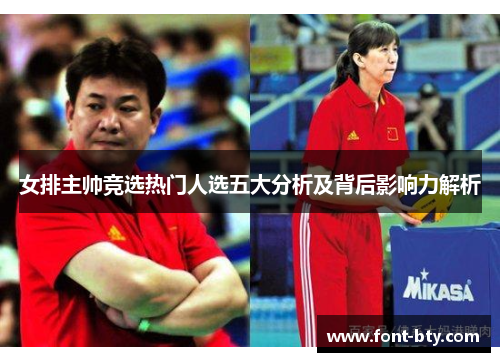 女排主帅竞选热门人选五大分析及背后影响力解析