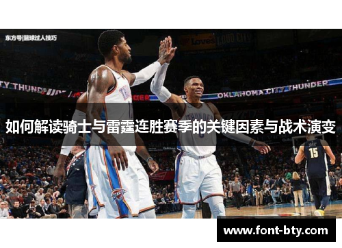 如何解读骑士与雷霆连胜赛季的关键因素与战术演变