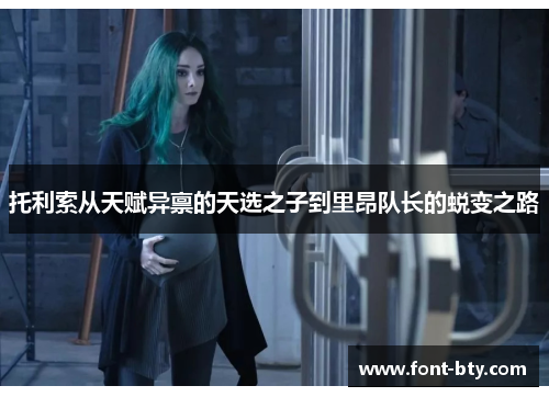 托利索从天赋异禀的天选之子到里昂队长的蜕变之路