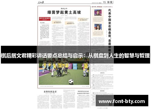 棋后居文君精彩讲话要点总结与启示：从棋盘到人生的智慧与哲理