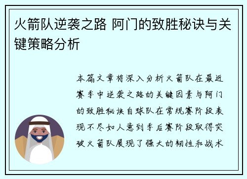 火箭队逆袭之路 阿门的致胜秘诀与关键策略分析