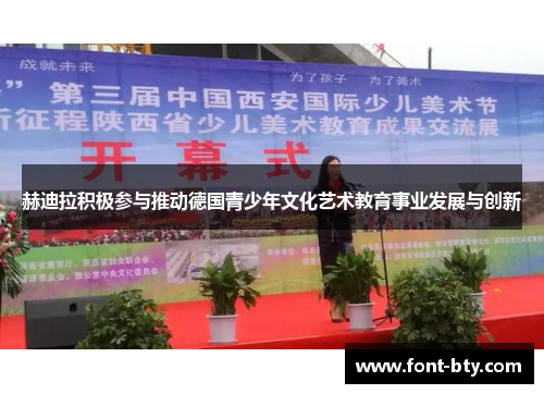 赫迪拉积极参与推动德国青少年文化艺术教育事业发展与创新