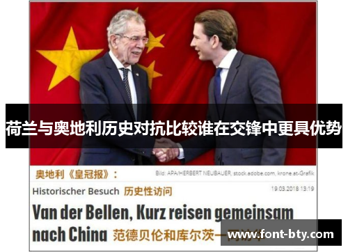 荷兰与奥地利历史对抗比较谁在交锋中更具优势