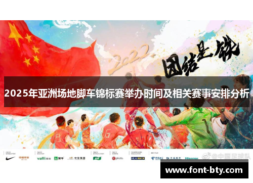 2025年亚洲场地脚车锦标赛举办时间及相关赛事安排分析