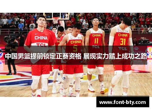 中国男篮提前锁定正赛资格 展现实力踏上成功之路