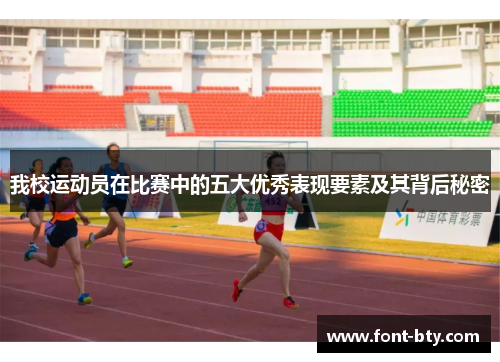 我校运动员在比赛中的五大优秀表现要素及其背后秘密