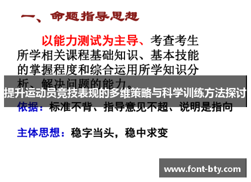 提升运动员竞技表现的多维策略与科学训练方法探讨