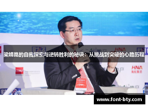 梁靖崑的自我探索与逆转胜利的秘诀：从挑战到突破的心路历程