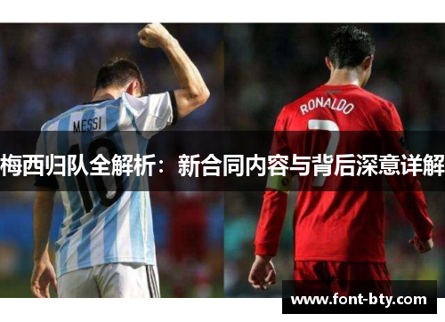 梅西归队全解析：新合同内容与背后深意详解