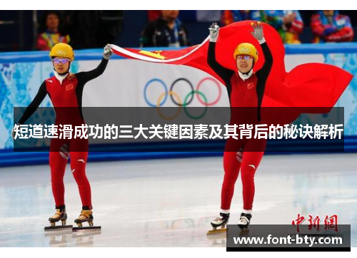 短道速滑成功的三大关键因素及其背后的秘诀解析