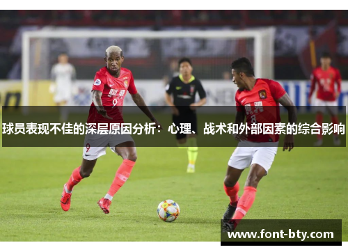 球员表现不佳的深层原因分析：心理、战术和外部因素的综合影响