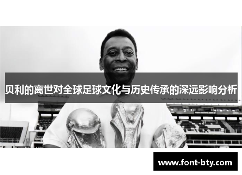 贝利的离世对全球足球文化与历史传承的深远影响分析