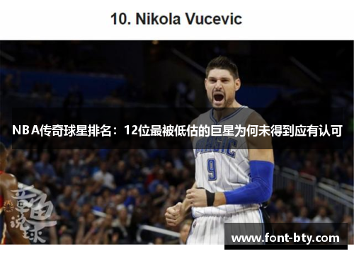 NBA传奇球星排名：12位最被低估的巨星为何未得到应有认可
