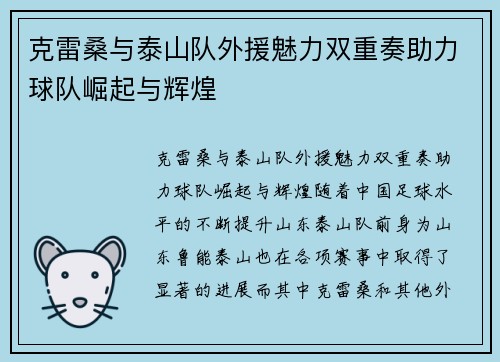 克雷桑与泰山队外援魅力双重奏助力球队崛起与辉煌