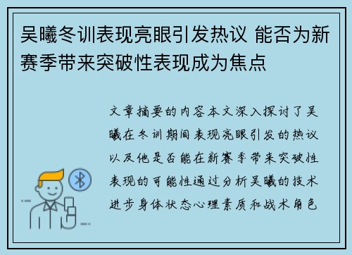 吴曦冬训表现亮眼引发热议 能否为新赛季带来突破性表现成为焦点