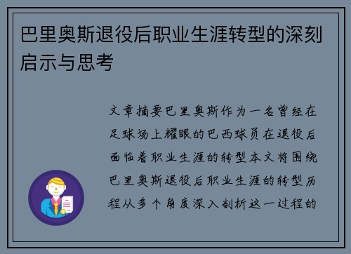 巴里奥斯退役后职业生涯转型的深刻启示与思考