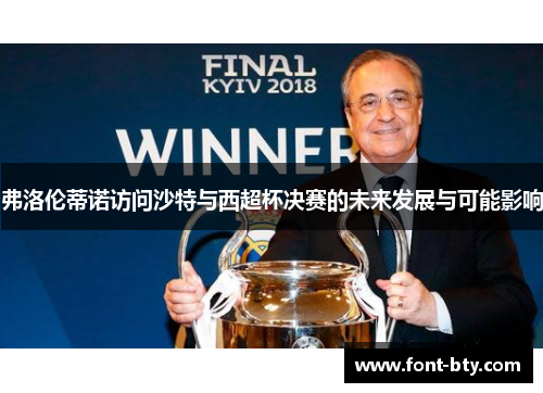 弗洛伦蒂诺访问沙特与西超杯决赛的未来发展与可能影响
