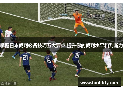掌握日本裁判必备技巧五大要点 提升你的裁判水平和判断力