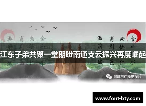 江东子弟共聚一堂期盼南通支云振兴再度崛起