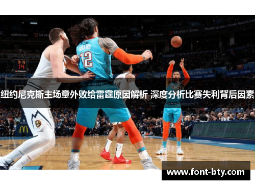 纽约尼克斯主场意外败给雷霆原因解析 深度分析比赛失利背后因素