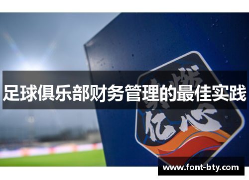 足球俱乐部财务管理的最佳实践