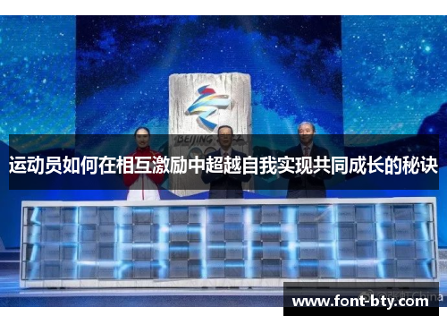 运动员如何在相互激励中超越自我实现共同成长的秘诀