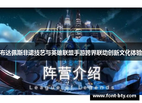 布达佩斯非遗技艺与英雄联盟手游跨界联动创新文化体验