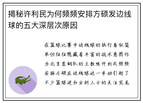 揭秘许利民为何频频安排方硕发边线球的五大深层次原因