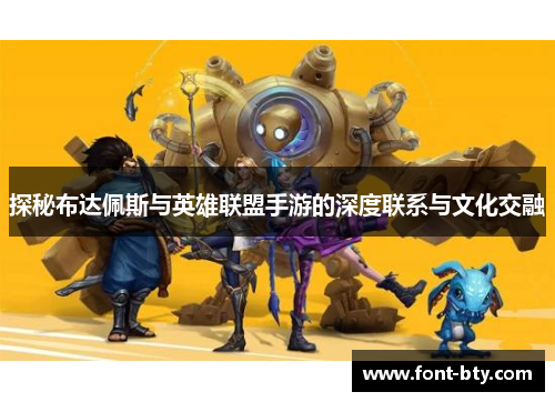 探秘布达佩斯与英雄联盟手游的深度联系与文化交融