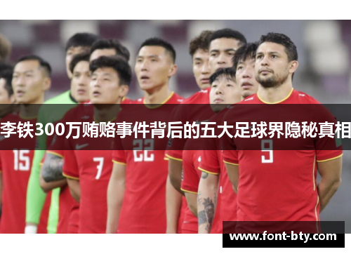 李铁300万贿赂事件背后的五大足球界隐秘真相