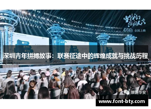 深圳青年拼搏故事：联赛征途中的辉煌成就与挑战历程