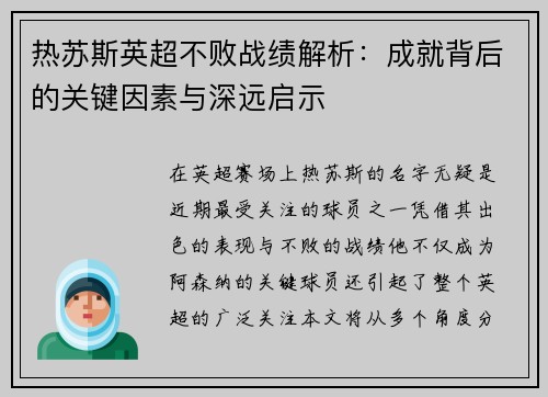 热苏斯英超不败战绩解析：成就背后的关键因素与深远启示