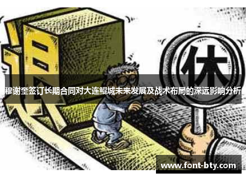 穆谢奎签订长期合同对大连鲲城未来发展及战术布局的深远影响分析
