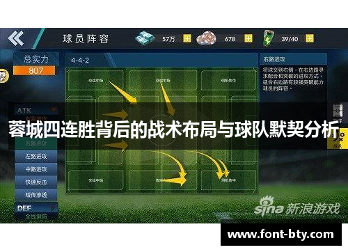 蓉城四连胜背后的战术布局与球队默契分析