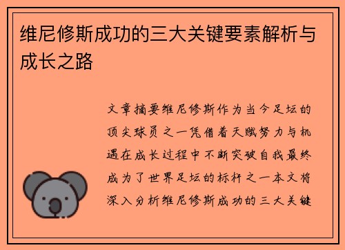 维尼修斯成功的三大关键要素解析与成长之路