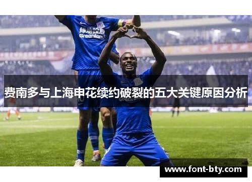 费南多与上海申花续约破裂的五大关键原因分析