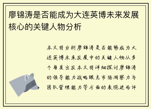 廖锦涛是否能成为大连英博未来发展核心的关键人物分析