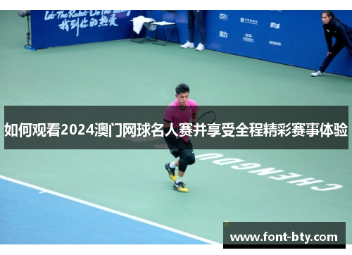 如何观看2024澳门网球名人赛并享受全程精彩赛事体验