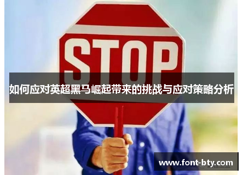 如何应对英超黑马崛起带来的挑战与应对策略分析
