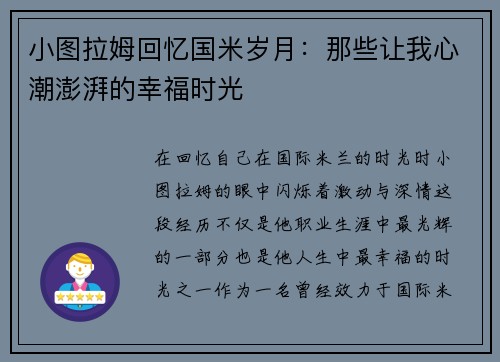 小图拉姆回忆国米岁月：那些让我心潮澎湃的幸福时光