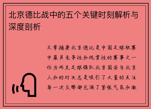 北京德比战中的五个关键时刻解析与深度剖析