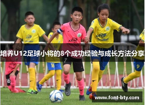 培养U12足球小将的8个成功经验与成长方法分享